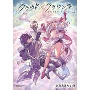 クラウド×クラウンズ （1）（竹書房） [電子書籍]