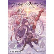 クラウド×クラウンズ （2）（竹書房） [電子書籍]