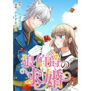 狼伯爵の求婚（竹書房） [電子書籍]