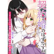 契約婚のはずですが -ヴァンパイア伯爵と病弱令嬢の婚姻事情-（竹書房） [電子書籍]