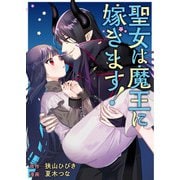 聖女は魔王に嫁ぎます！（竹書房） [電子書籍]