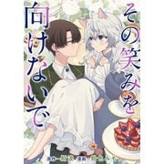 その笑みを向けないで（竹書房） [電子書籍]
