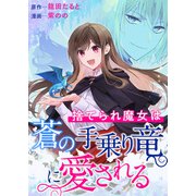 捨てられ魔女は蒼の手乗り竜に愛される（竹書房） [電子書籍]
