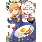 転生料理研究家は今日もマイペースに料理を作る～あなたに興味はございません～ ストーリアダッシュ連載版 第1話（竹書房） [電子書籍]