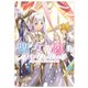 聖女の恋はままならない！？アンソロジーコミック（竹書房） [電子書籍]