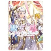 聖女の恋はままならない！？アンソロジーコミック（竹書房） [電子書籍]