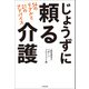 じょうずに頼る介護 54のリアルと21のアドバイス（太田出版） [電子書籍]