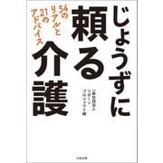 じょうずに頼る介護 54のリアルと21のアドバイス（太田出版） [電子書籍]