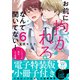 お前に抱かれるなんて聞いてない！～ハマった男はAV男優【単行本版/電子特装版小冊子付き】6（モバイルメディアリサーチ） [電子書籍]