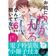 お前に抱かれるなんて聞いてない！～ハマった男はAV男優【単行本版/電子特装版小冊子付き】6（モバイルメディアリサーチ） [電子書籍]