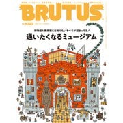 BRUTUS （ブルータス） 2025年 2月1日号 No.1023 （通いたくなるミュージアム）（マガジンハウス） [電子書籍]