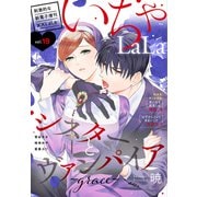 ××LaLa いちゃLaLa Vol.19（白泉社） [電子書籍]