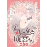 気になる成宮くん（1話売り） story01（白泉社） [電子書籍]