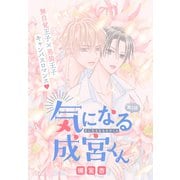 気になる成宮くん（1話売り） story02（白泉社） [電子書籍]