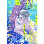 極と蜜～アフターシャンパンコール～（1話売り） story18（白泉社） [電子書籍]