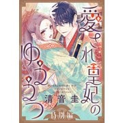 愛され皇妃のゆううつ（1話売り） 特別編（白泉社） [電子書籍]