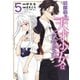 無自覚な天才少女は気付かない（5）（白泉社） [電子書籍]