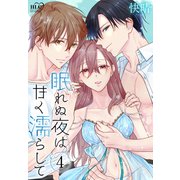 眠れぬ夜は甘く濡らして（4）（白泉社） [電子書籍]