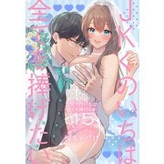 JKくのいちは全てを捧げたい（15）【おまけ描き下ろし付き】（白泉社） [電子書籍]