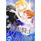 転生令嬢は腹黒騎士に攻略される（4）【おまけ描き下ろし付き】（白泉社） [電子書籍]