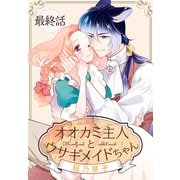 オオカミ主人とウサギメイドちゃん（ばら売り） 最終話（白泉社） [電子書籍]