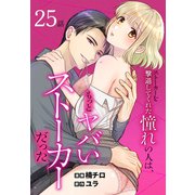 ストーカーを撃退してくれた憧れの人は、もっとヤバいストーカーだった（ばら売り） 第25話（白泉社） [電子書籍]