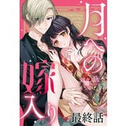月への嫁入り（ばら売り） 最終話（白泉社） [電子書籍]