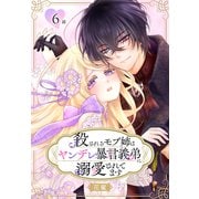 殺されるモブ姉はヤンデレ暴君義弟に溺愛されてます（ばら売り） 第6話（白泉社） [電子書籍]