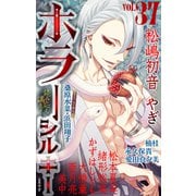 ホラー シルキー Vol.37（白泉社） [電子書籍]
