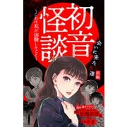 ホラー シルキー 初音怪談～これは私が体験したこと～ story06（白泉社） [電子書籍]