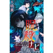 ホラー シルキー 呪殺ナビ～ラッキー神田守の呪われ備忘録～ story16（白泉社） [電子書籍]