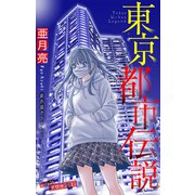 ホラー シルキー 東京都市伝説 story26（白泉社） [電子書籍]