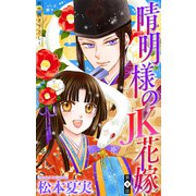 晴明様のJK花嫁（1話売り） story04（白泉社） [電子書籍]