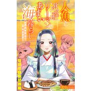 人魚と逃避リーマンのあまい海暮らし ―瀬戸内あやかし廃校カフェ―（1話売り） story05（白泉社） [電子書籍]