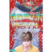 ホラー シルキー 輝家魔法的肉包子店 story03（白泉社） [電子書籍]