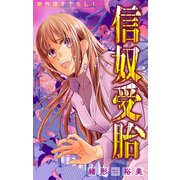 信奴受胎（1話売り） story03（白泉社） [電子書籍]