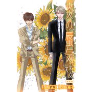ホラー シルキー 炎の蜃気楼【新装版】 story10（白泉社） [電子書籍]