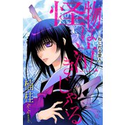 ホラー シルキー 怪物は泣きじゃくる story05（白泉社） [電子書籍]