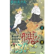 無邪鬼なふたご～青子と黄子～（1話売り）（白泉社） [電子書籍]