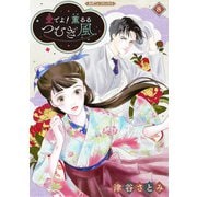 愛でよ！ 薫るるつむぎ風【分冊版】8話（ハーパーコリンズ・ジャパン） [電子書籍]