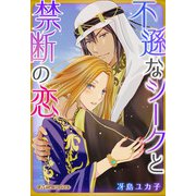 不遜なシークと禁断の恋【新装版】（ハーパーコリンズ・ジャパン） [電子書籍]