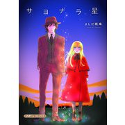 サヨナラ星（ハーパーコリンズ・ジャパン） [電子書籍]