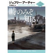 時のみぞ知る（ハーパーコリンズ・ジャパン） [電子書籍]