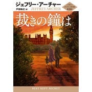 裁きの鐘は（ハーパーコリンズ・ジャパン） [電子書籍]