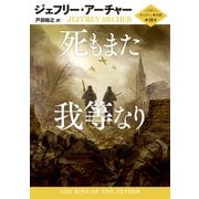 死もまた我等なり（ハーパーコリンズ・ジャパン） [電子書籍]