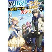異世界でテイムした最強の使い魔は、幼馴染の美少女でした（4）（実業之日本社） [電子書籍]