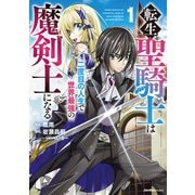 転生聖騎士はニ度目の人生で世界最強の魔剣士になる（1）（実業之日本社） [電子書籍]