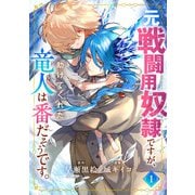元戦闘用奴隷ですが、助けてくれた竜人は番だそうです。（1）（マンガボックス） [電子書籍]