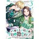 うちの王太子殿下は今日も愚かわいい～婚約破棄ですの？ もちろん却下しますけれど、理由は聞いて差し上げますわ～（3）（マンガボックス） [電子書籍]
