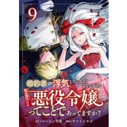婚約者が浮気しているようなんですけど私は流行りの悪役令嬢ってことであってますか？ （9）（マンガボックス） [電子書籍]